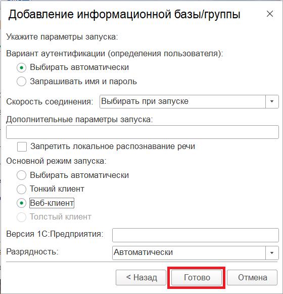Окончание добавления информационной базы Окончание добавления информационной базы