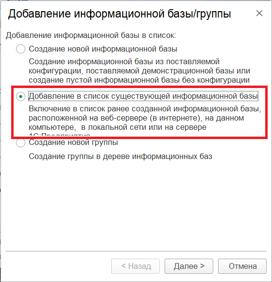 Выбираем режим «Добавление в список существующей информационной базы» Выбираем режим «Добавление в список существующей информационной базы»