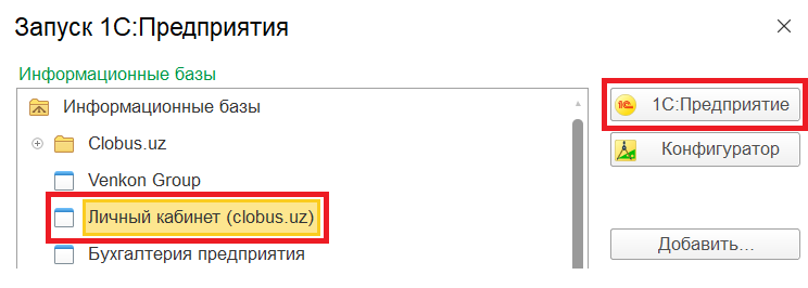 Вход в личный кабинет из окна запуска 1С:Предприятия